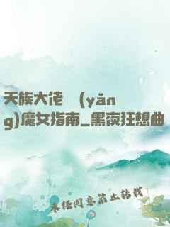 天族大佬嬌養(yǎng)魔女指南