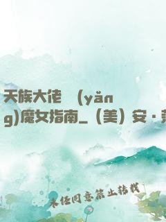 天族大佬嬌養(yǎng)魔女指南
