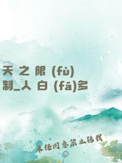 天書之無限復(fù)制