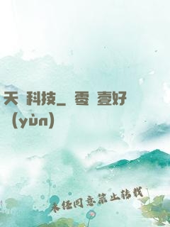 天書科技