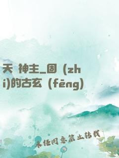 天棄神主