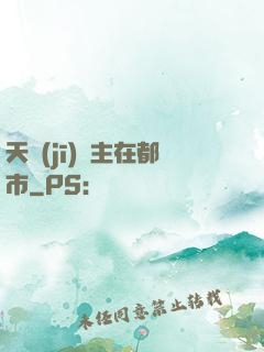 天機(jī)門主在都市