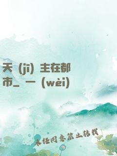 天機(jī)門主在都市
