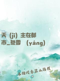 天機(jī)門主在都市