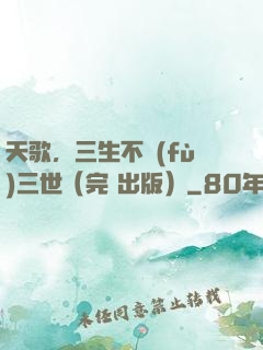 天歌，三生不負(fù)三世（完+出版）