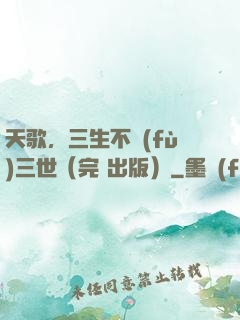 天歌，三生不負(fù)三世（完+出版）