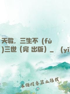 天歌，三生不負(fù)三世（完+出版）