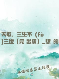 天歌，三生不負(fù)三世（完+出版）