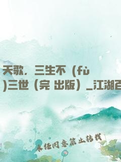 天歌，三生不負(fù)三世（完+出版）