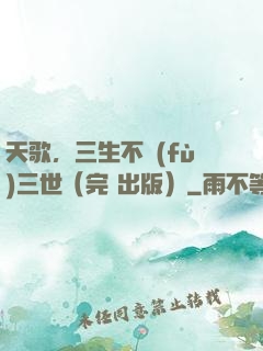 天歌，三生不負(fù)三世（完+出版）