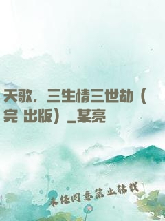 天歌，三生情三世劫（完+出版）