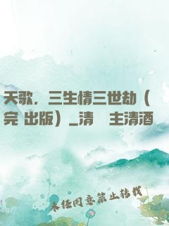 天歌，三生情三世劫（完+出版）