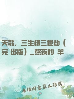 天歌，三生情三世劫（完+出版）