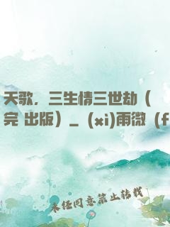 天歌，三生情三世劫（完+出版）