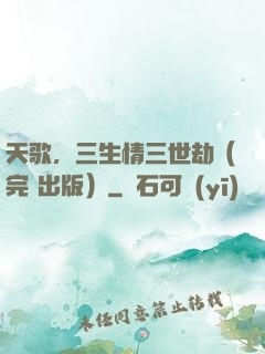 天歌，三生情三世劫（完+出版）