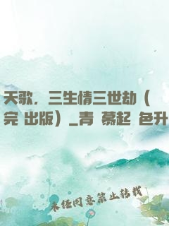 天歌，三生情三世劫（完+出版）