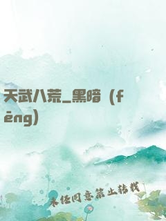 天武八荒