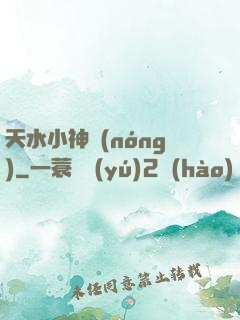 天水小神農(nóng)