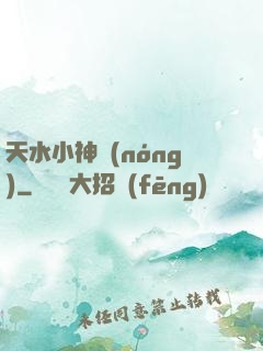 天水小神農(nóng)
