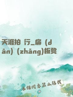 天涯拍賣行