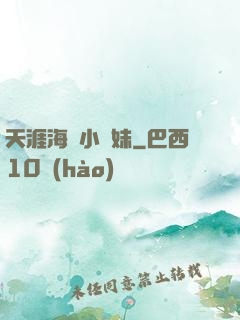 天涯海閣小師妹