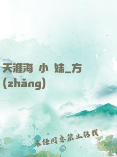 天涯海閣小師妹