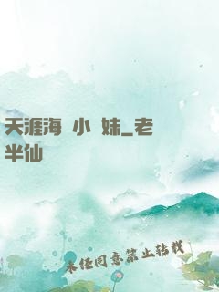 天涯海閣小師妹