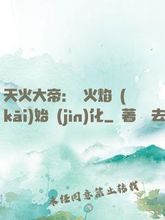 天火大帝：從火焰開(kāi)始進(jìn)化