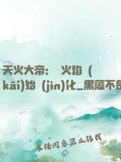 天火大帝：從火焰開(kāi)始進(jìn)化