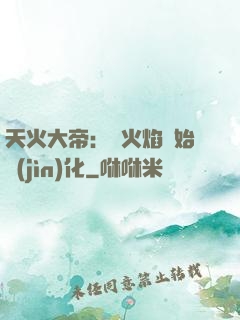 天火大帝：從火焰開始進(jìn)化