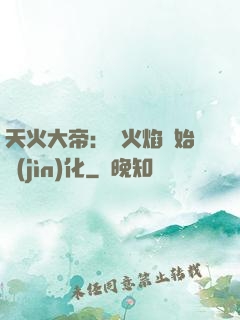 天火大帝：從火焰開始進(jìn)化