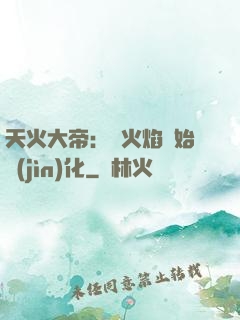 天火大帝：從火焰開始進(jìn)化