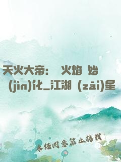 天火大帝：從火焰開始進(jìn)化