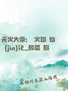 天火大帝：從火焰開始進(jìn)化