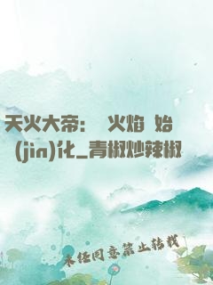 天火大帝：從火焰開始進(jìn)化