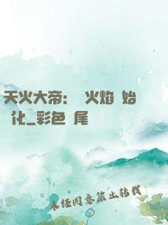 天火大帝：從火焰開始進化