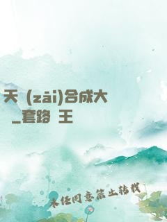 天災(zāi)合成大師