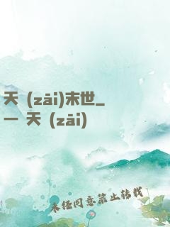 天災(zāi)末世