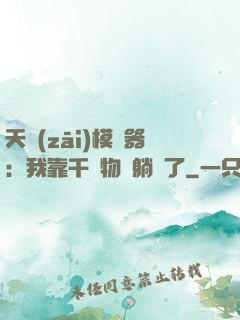 天災(zāi)模擬器：我靠千億物資躺贏了