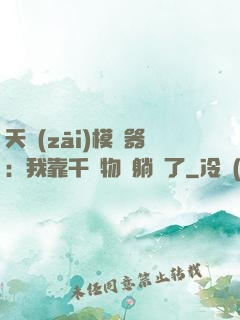 天災(zāi)模擬器：我靠千億物資躺贏了