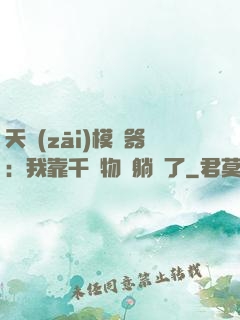 天災(zāi)模擬器：我靠千億物資躺贏了
