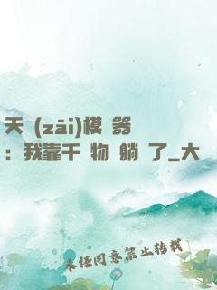 天災(zāi)模擬器：我靠千億物資躺贏了