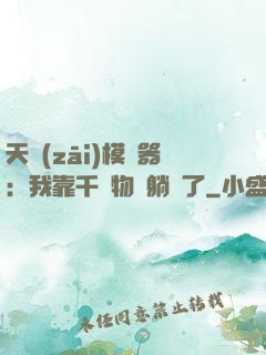 天災(zāi)模擬器：我靠千億物資躺贏了