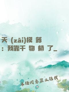 天災(zāi)模擬器：我靠千億物資躺贏了