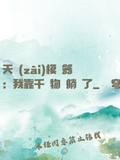 天災(zāi)模擬器：我靠千億物資躺贏了