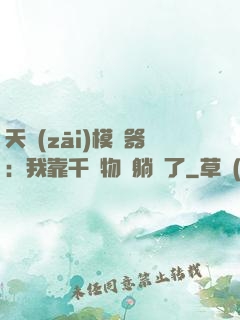 天災(zāi)模擬器：我靠千億物資躺贏了