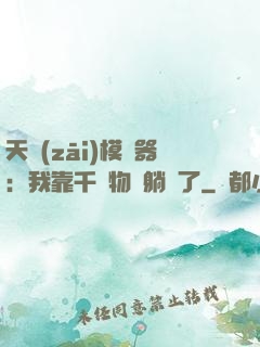 天災(zāi)模擬器：我靠千億物資躺贏了