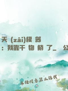 天災(zāi)模擬器：我靠千億物資躺贏了