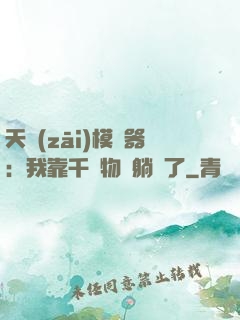 天災(zāi)模擬器：我靠千億物資躺贏了