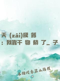 天災(zāi)模擬器：我靠千億物資躺贏了